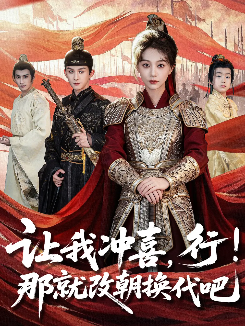 短剧《让我冲喜，行！那就改朝换代吧＆王妃她一拳爆头》夸克资源免费在线观看全集