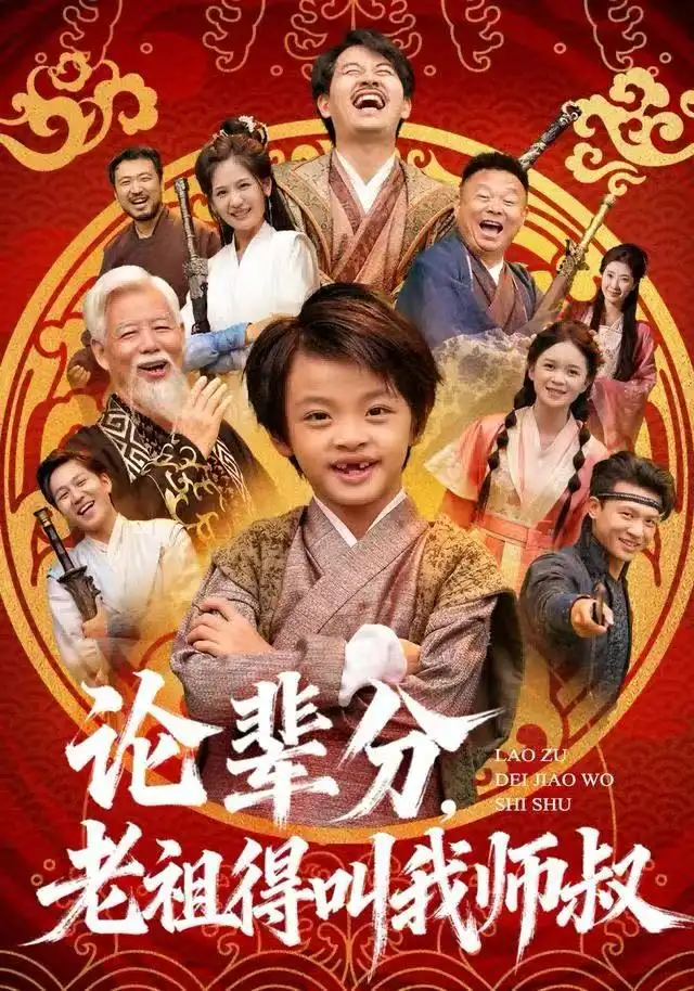 短剧《论辈分，老祖得叫我师叔＆萌宝下山全家看我无敌》夸克资源免费在线观看全集