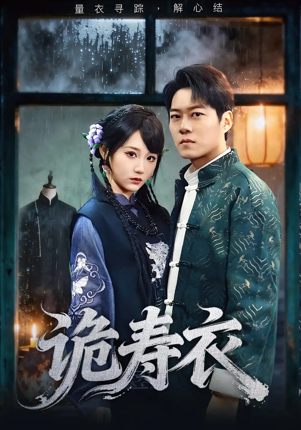 诡寿衣&七日迷局（75集）林千仟&牛野海报