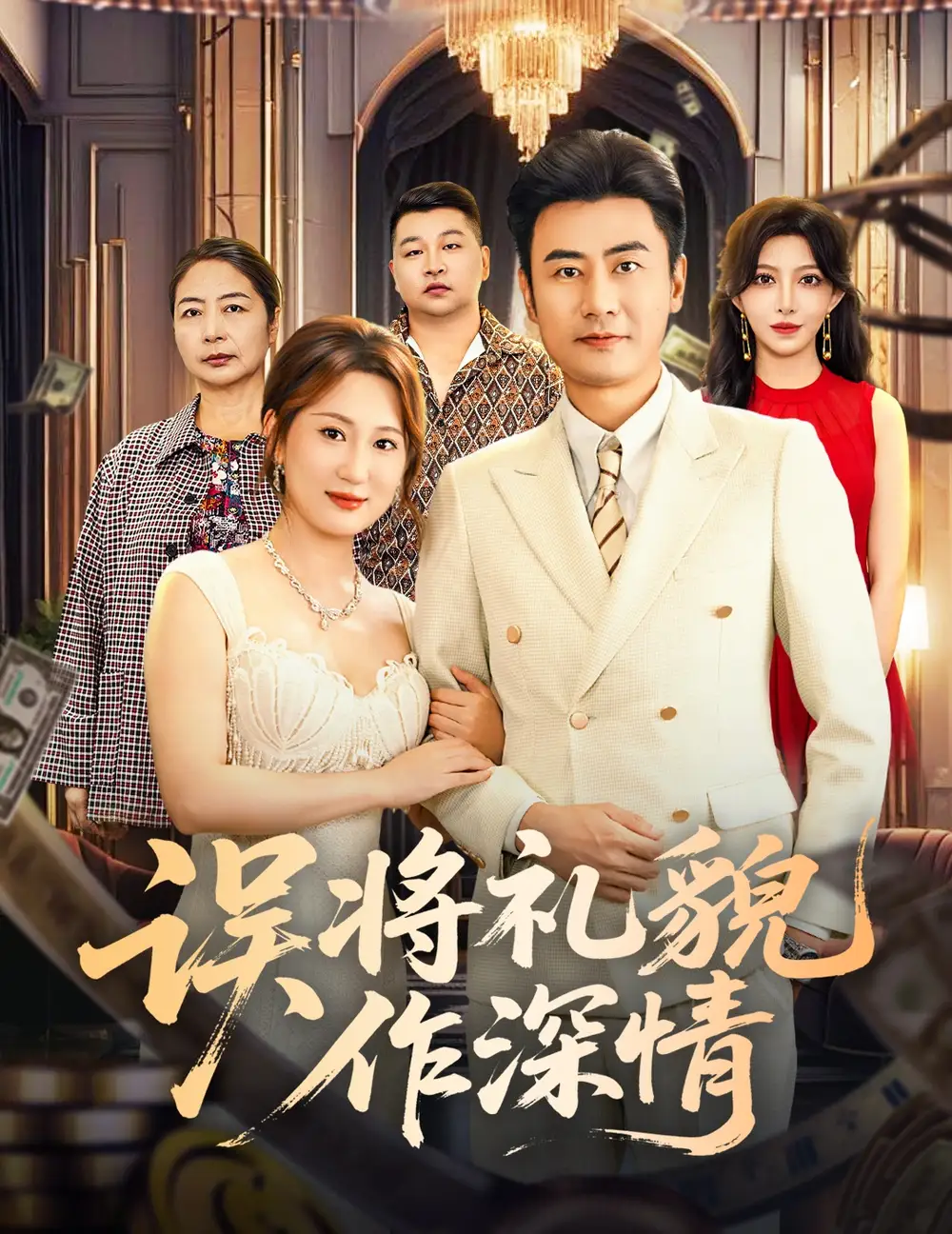 误将礼貌作深情（74集）李易泽＆青念海报