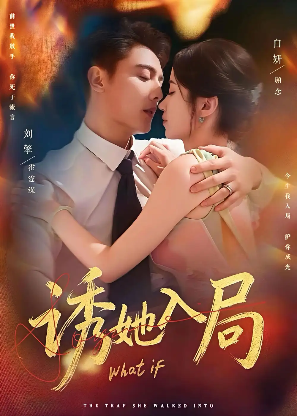 短剧《诱她入局》免费在线观看完整版