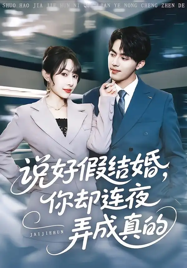 说好假结婚你却连夜弄成真的（70集）冷梓昕&王言睿海报