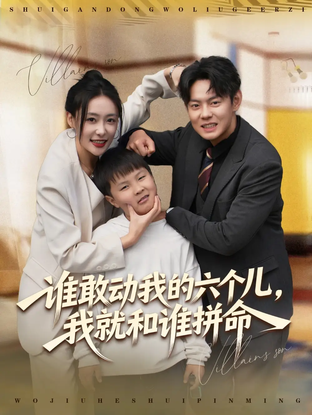 短剧《谁敢动我的六个儿，我就和谁拼命》夸克资源免费在线观看全集