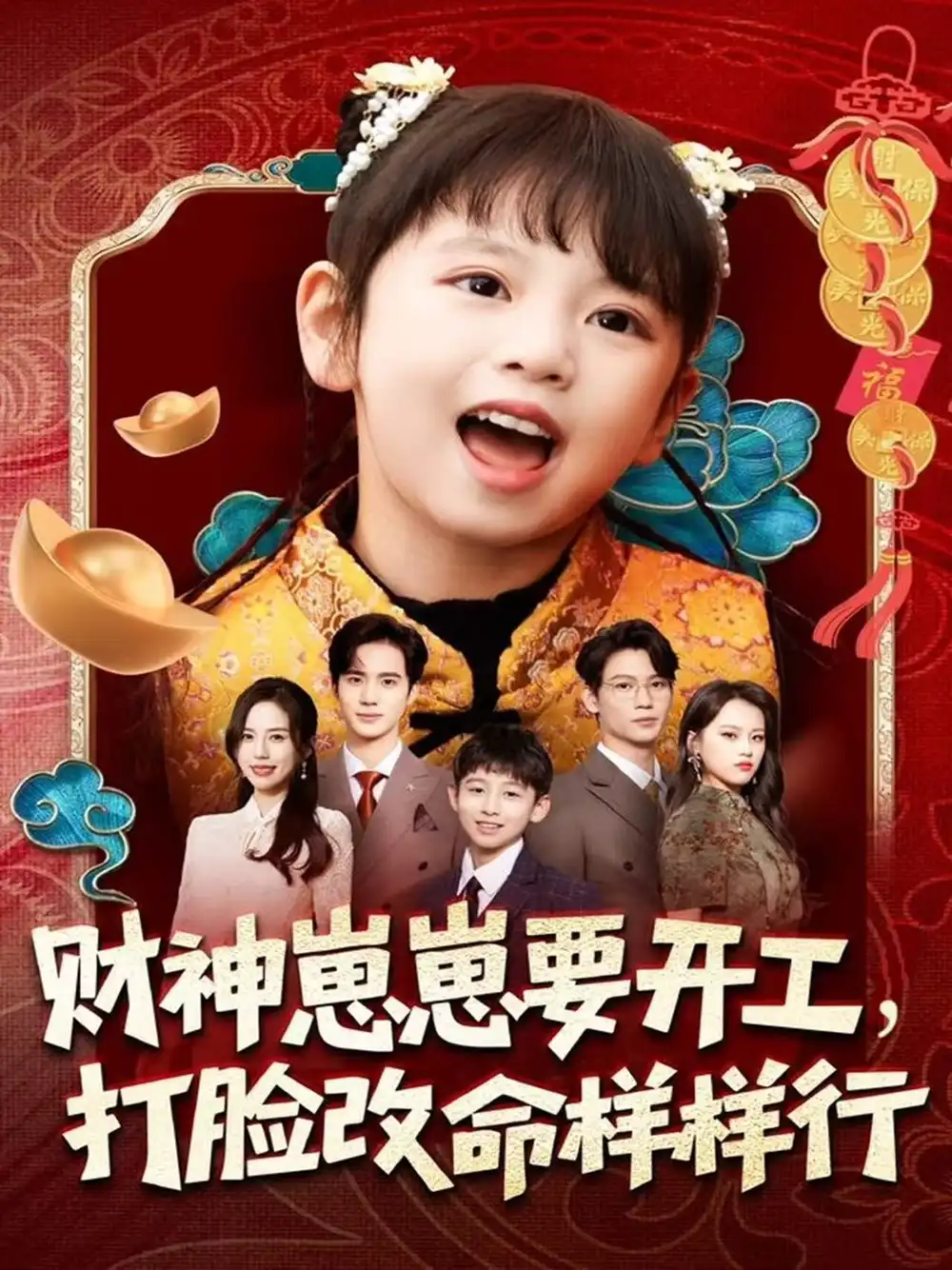 短剧《财神崽崽要开工，打脸改命样样行》夸克资源免费在线观看全集