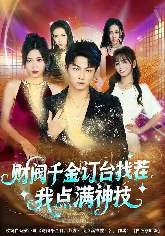 短剧《财阀千金订台找茬，我点满神技》夸克资源免费在线观看全集