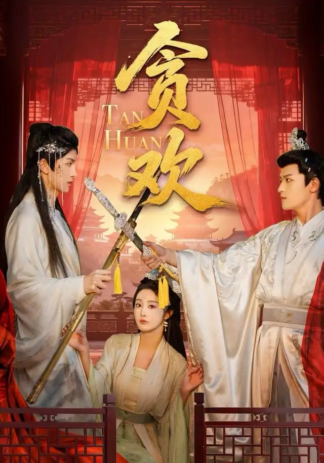 短剧《贪欢》夸克资源免费在线观看全集