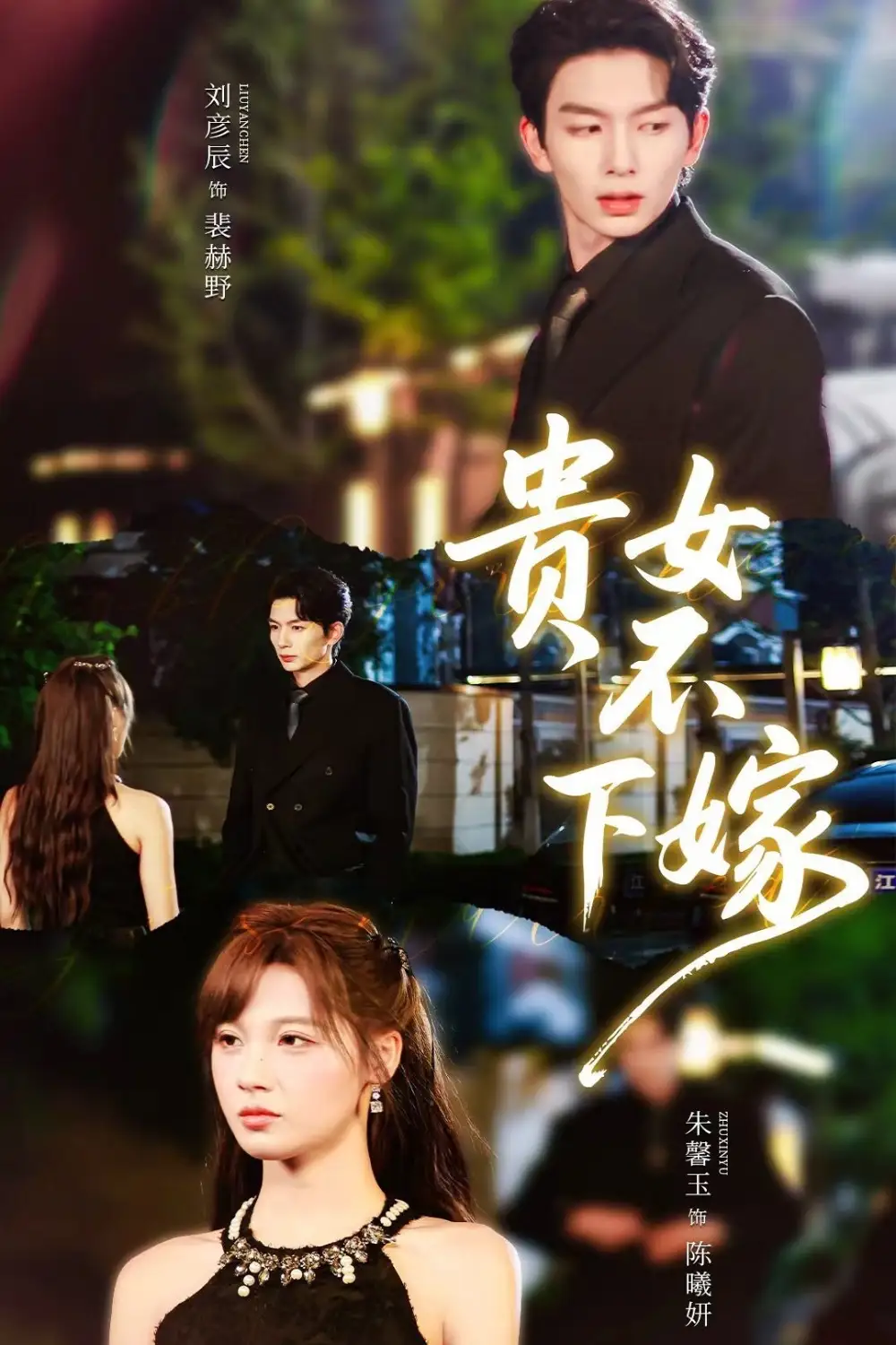 短剧《贵女不下嫁》夸克资源免费在线观看全集
