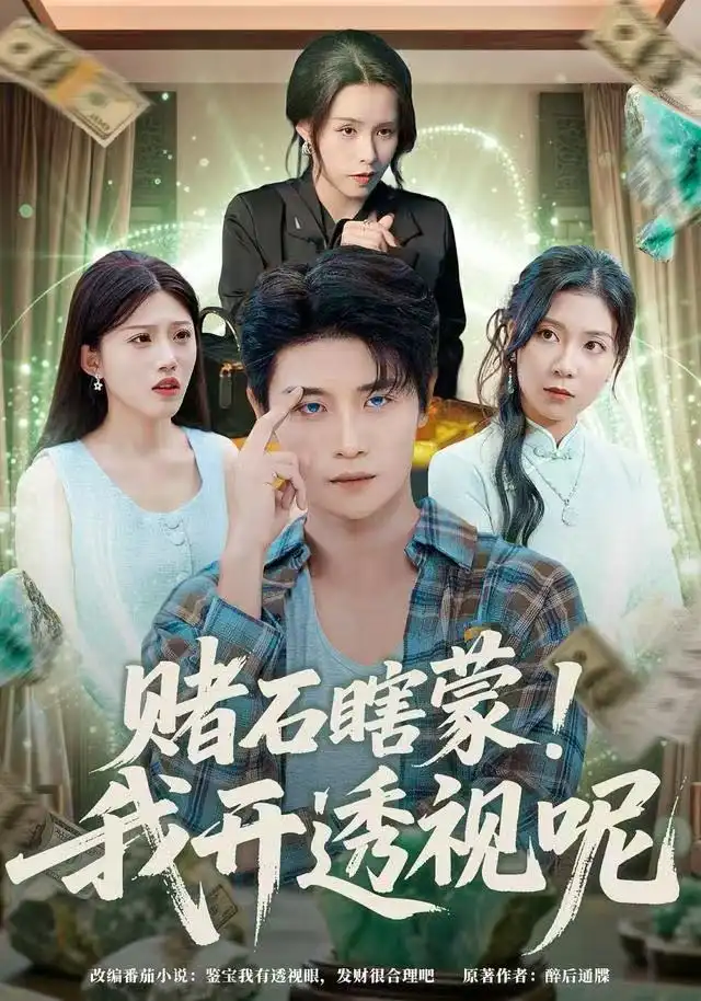 短剧《赌石瞎蒙！我开透视呢》夸克资源免费在线观看全集