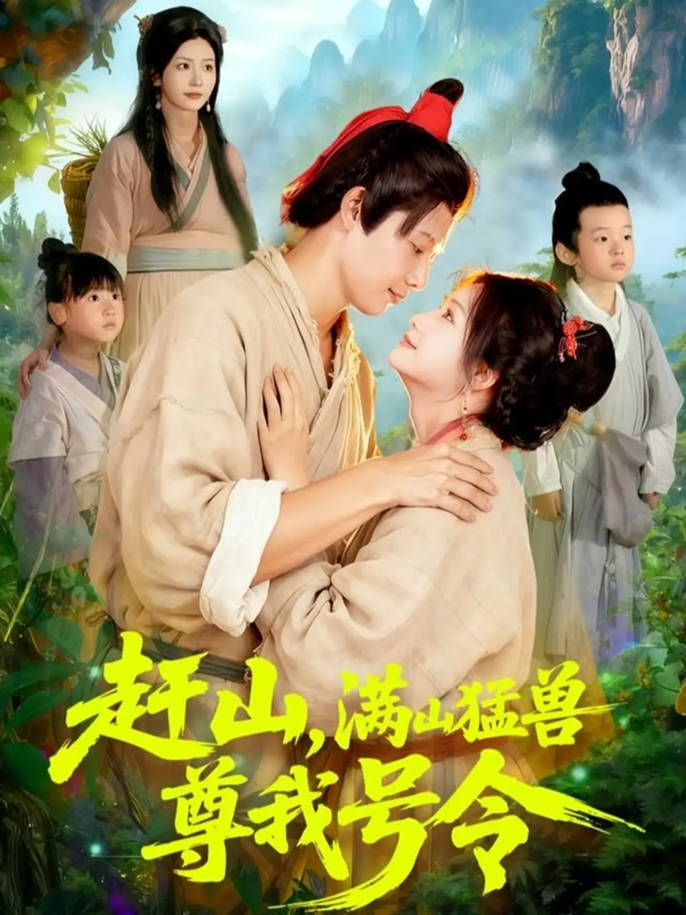 短剧《赶山，满山猛兽尊我号令》夸克资源免费在线观看全集