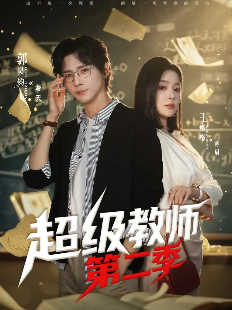 短剧《超级教师2＆超级教师第二季》夸克资源免费在线观看全集