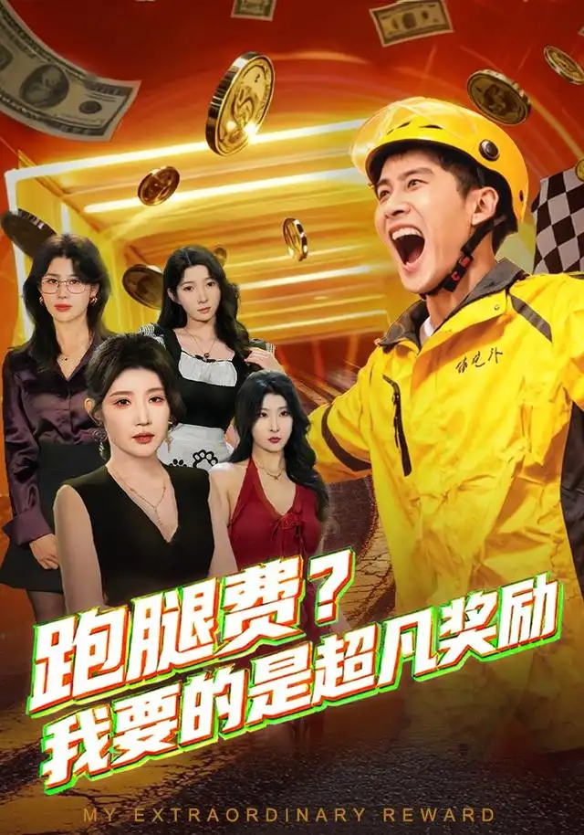 短剧《跑腿费我要的是超凡奖励》夸克资源免费在线观看全集