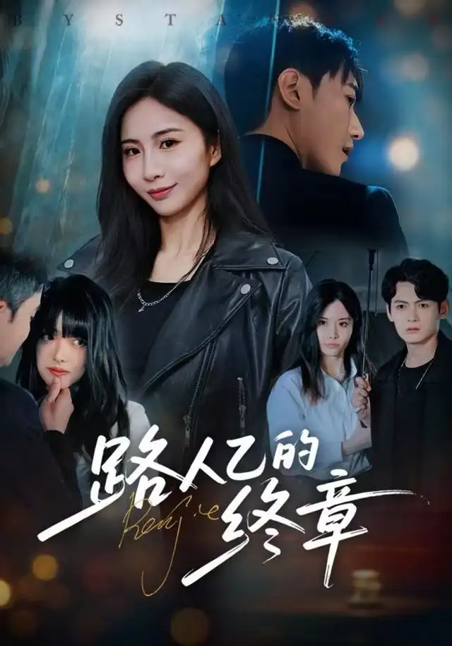 短剧《路人乙的终章》免费在线观看完整版