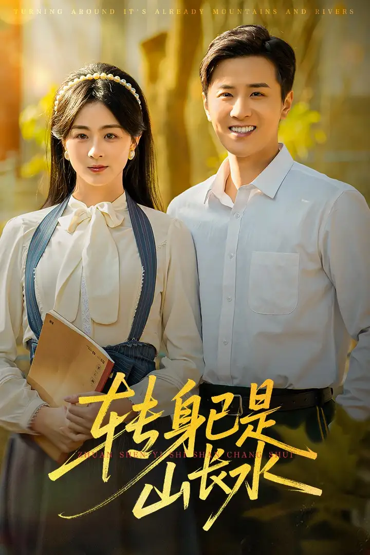 短剧《转身已是山长水&山长水阔再无君》夸克资源免费在线观看全集