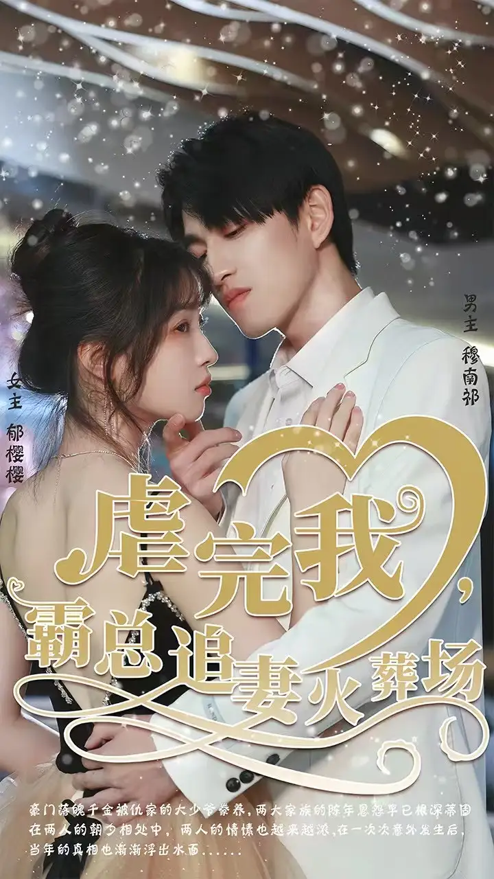 短剧《转身离开后＆虐完我，霸总追妻火葬场》夸克资源免费在线观看全集