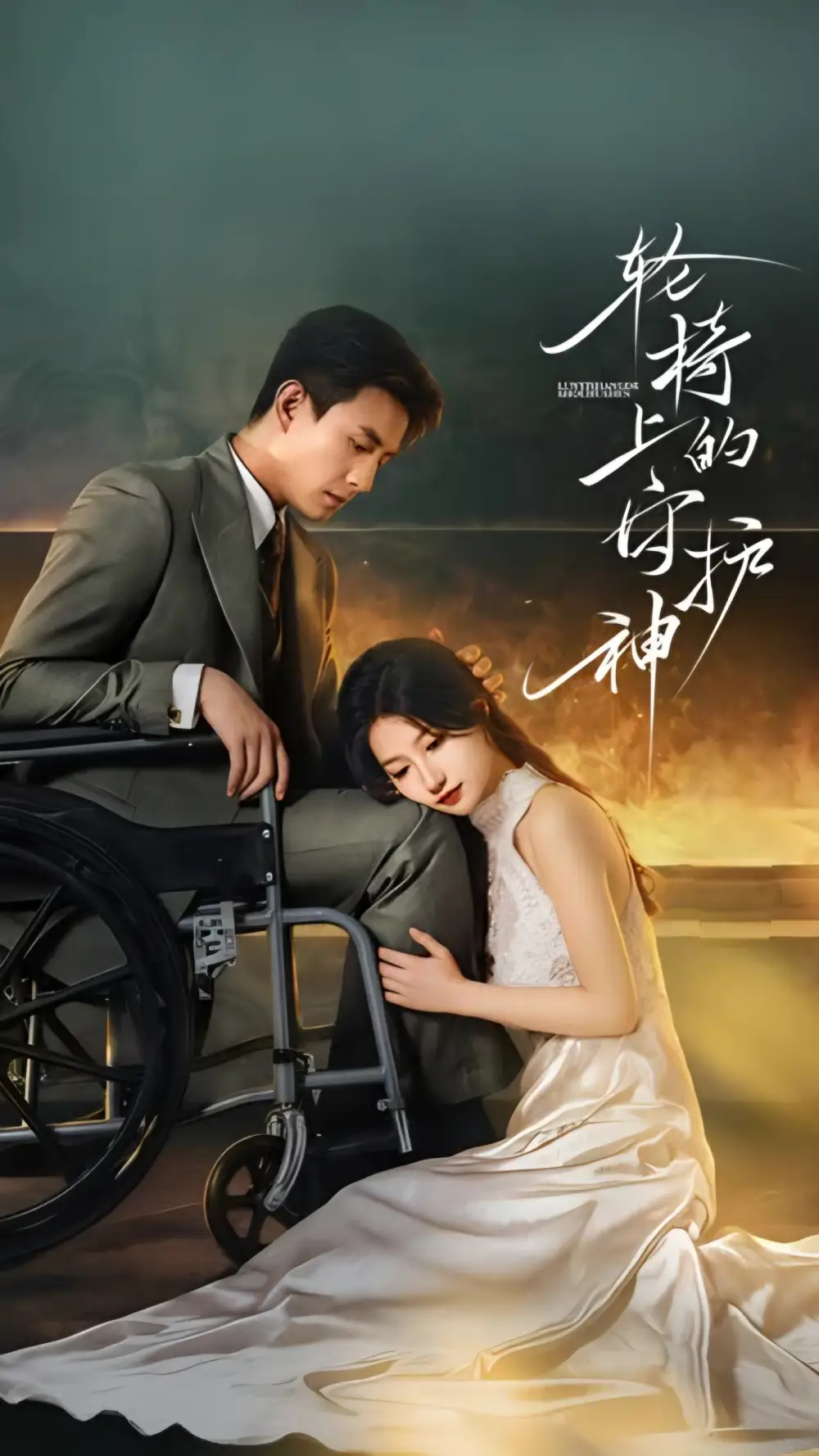 短剧《轮椅上的守护神》夸克资源免费在线观看全集