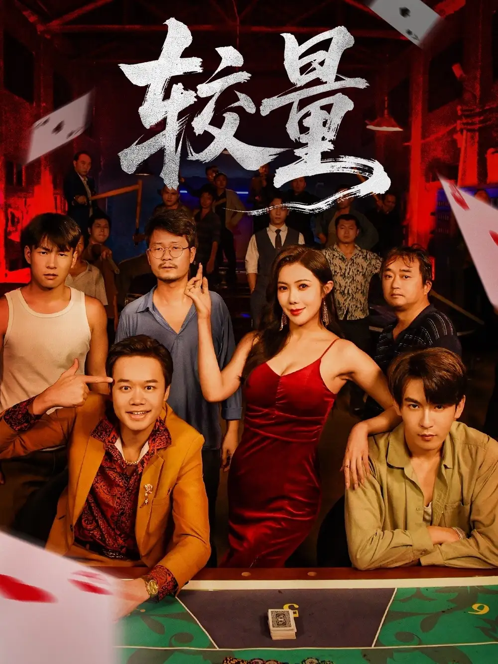 短剧《较量》夸克资源免费在线观看全集