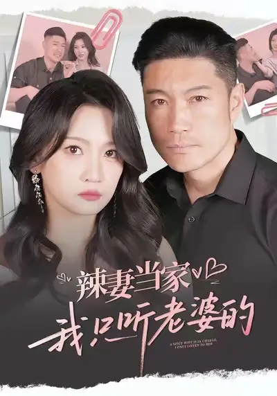 短剧《辣妻当家，我只听老婆的》夸克资源免费在线观看全集