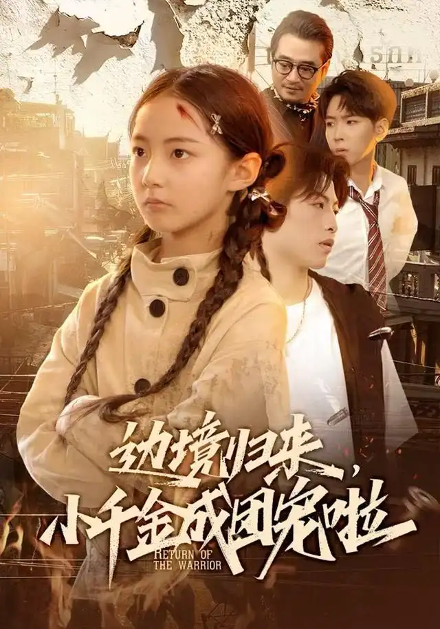 短剧《边境归来，小千金成团宠啦》夸克资源免费在线观看全集