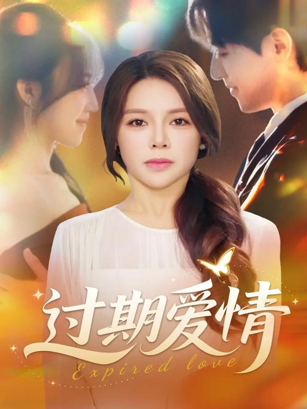 短剧《过期爱情》夸克资源免费在线观看全集