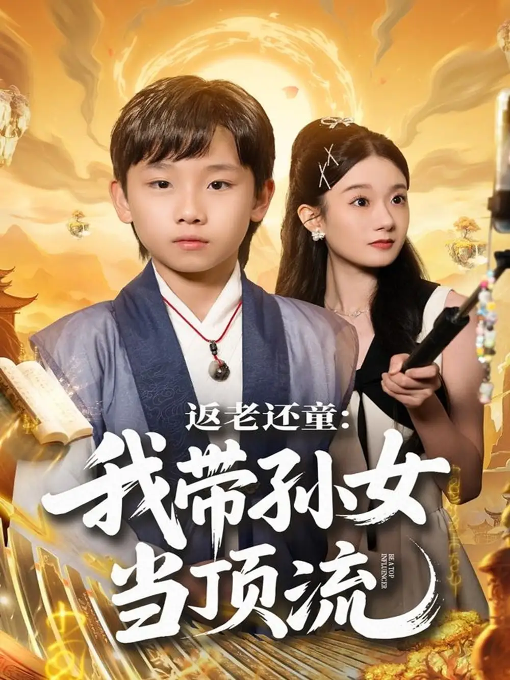 短剧《返老还童：我带孙女当顶流圈》夸克资源免费在线观看全集