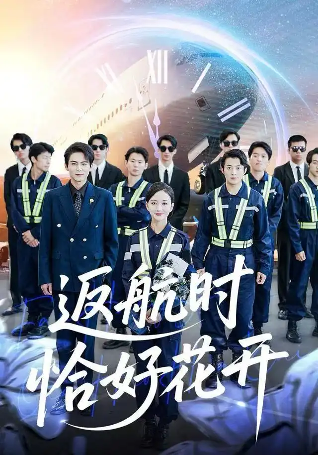 短剧《返航时恰好花开》夸克资源免费在线观看全集