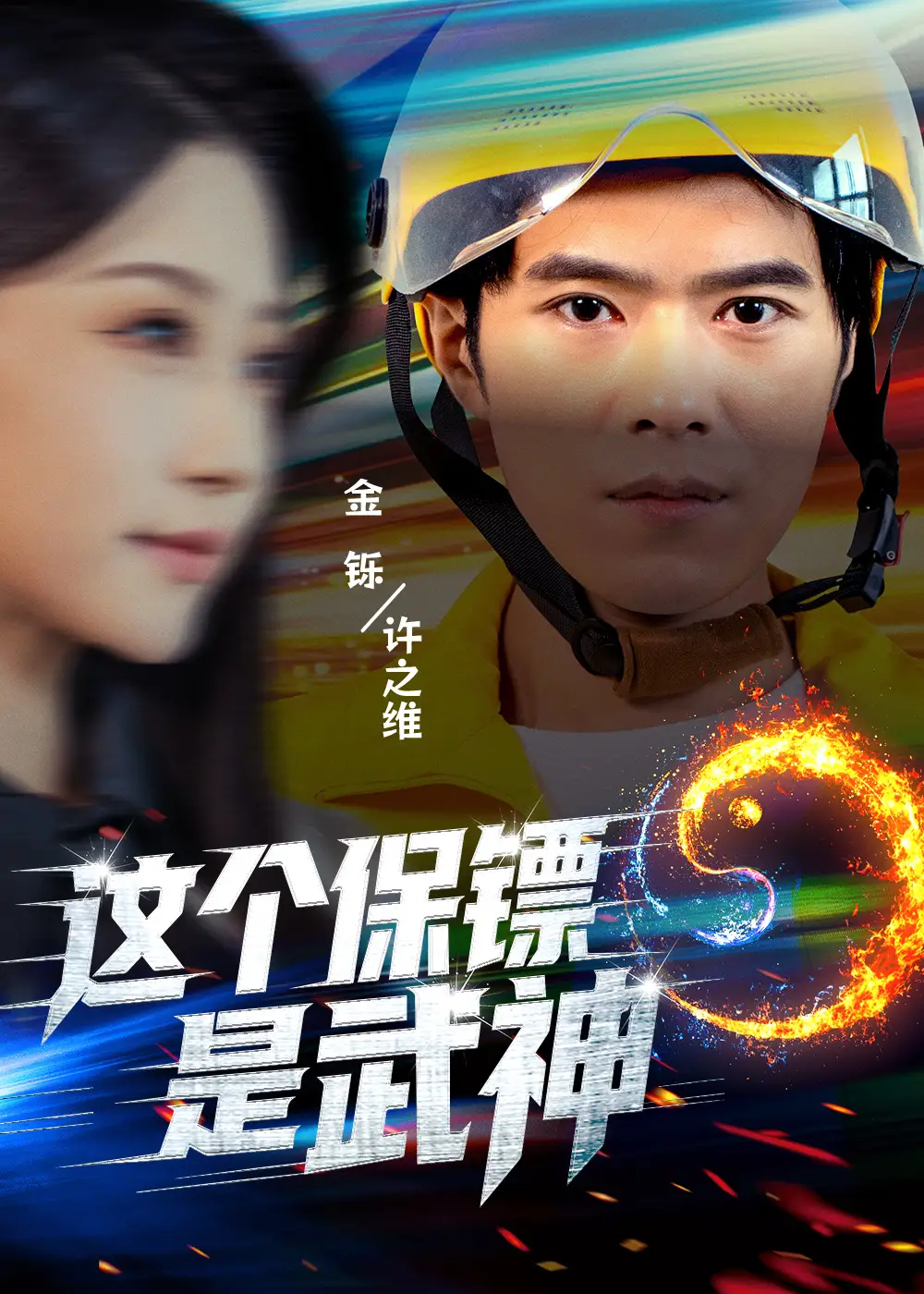 短剧《这个保镖是武神＆武神保镖有点狂》免费在线观看完整版