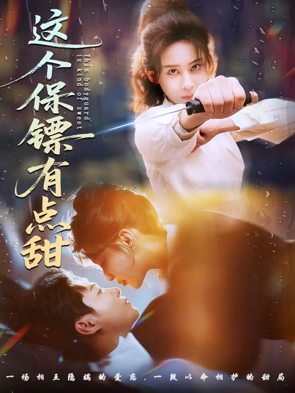 短剧《这个保镖有点甜＆这个保镖有点怕》夸克资源免费在线观看全集