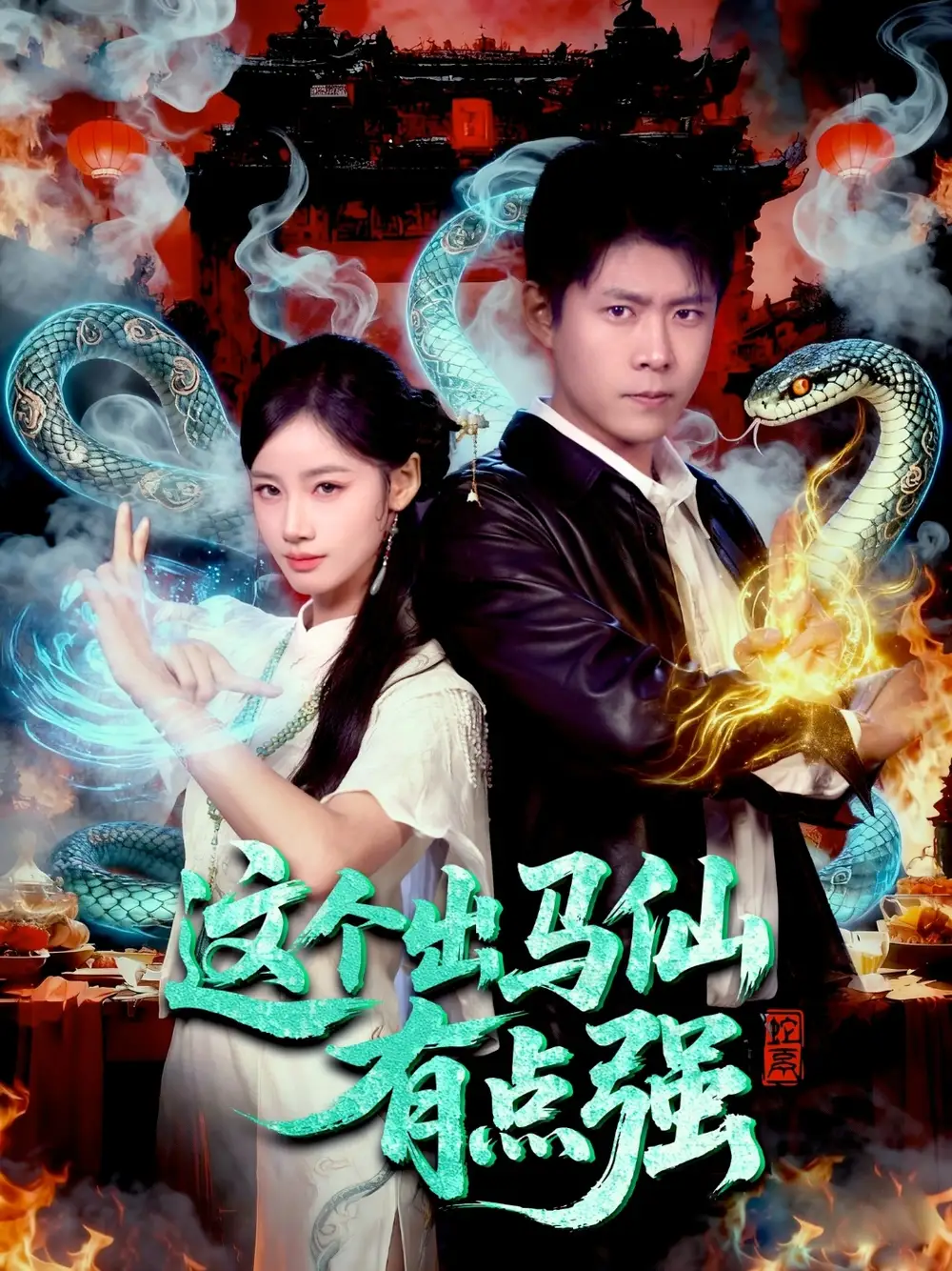 短剧《这个出马仙有点强》夸克资源免费在线观看全集