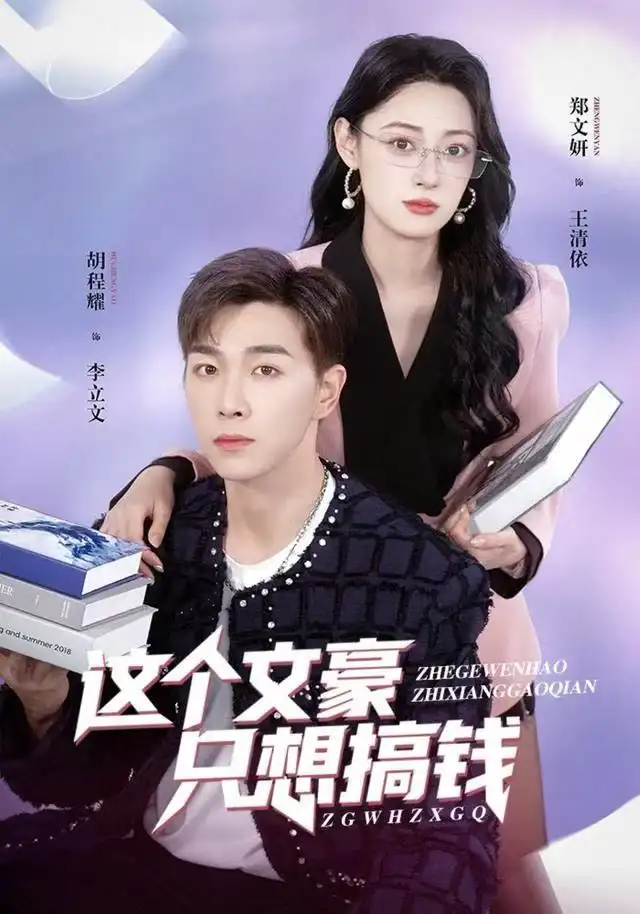 这个文豪只想搞钱(82集)郑文岩&胡程耀高清海报图片 这个文豪只想搞钱(82集)郑文岩&胡程耀海报