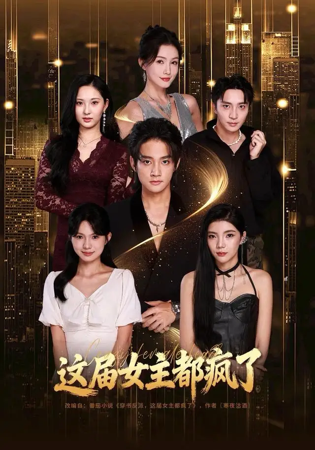 短剧《这届女主都疯了》夸克资源免费在线观看全集