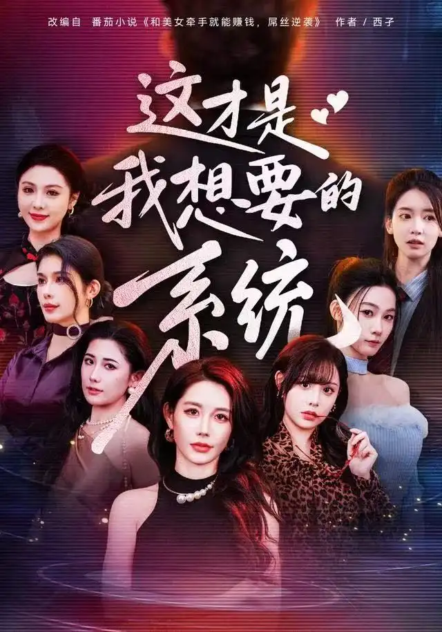 这才是我想要的系统(81集)王钰臻&邱荧梦&岳舒窈高清海报图片 这才是我想要的系统(81集)王钰臻&邱荧梦&岳舒窈海报