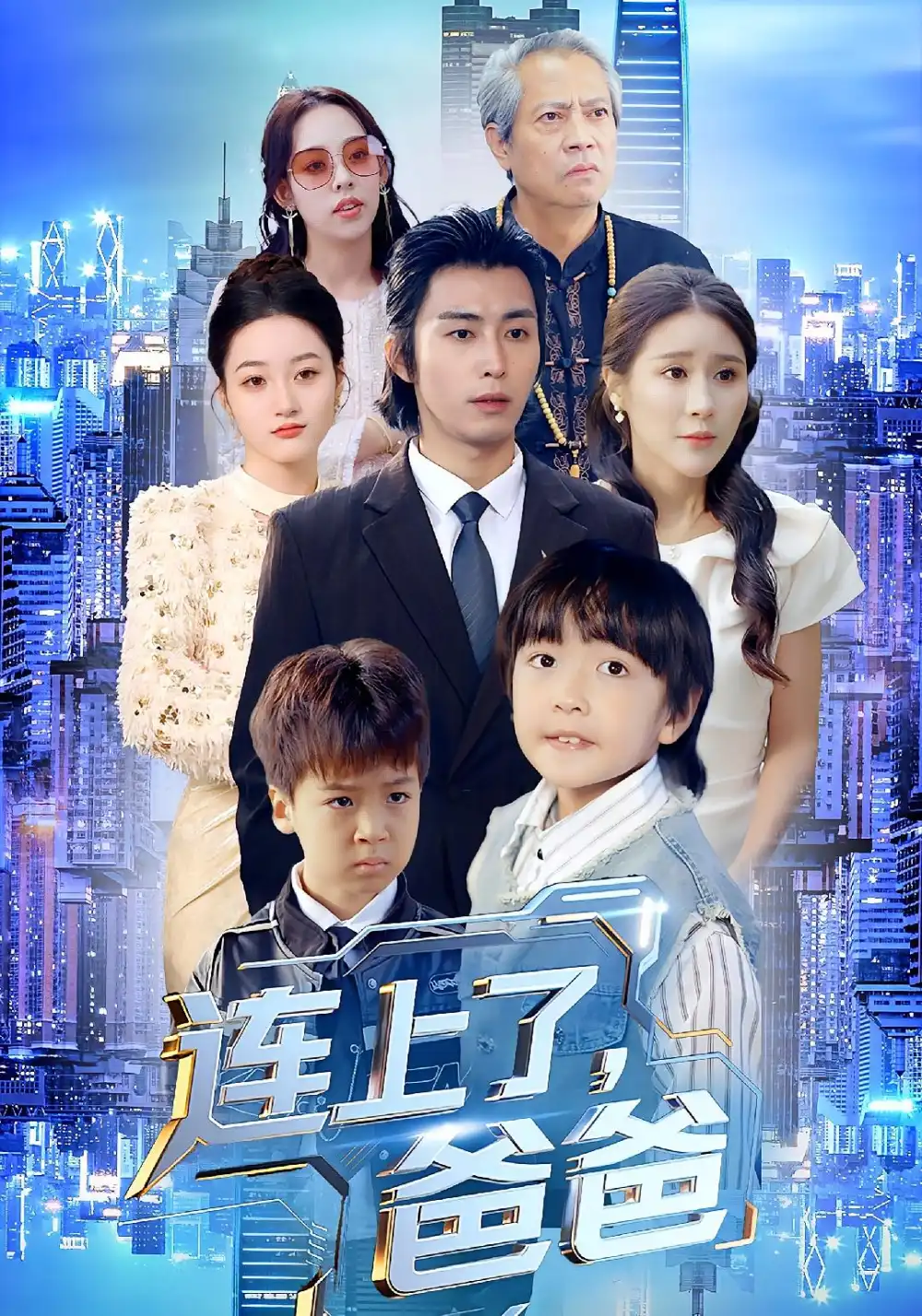 短剧《连上了，爸爸》夸克资源免费在线观看全集