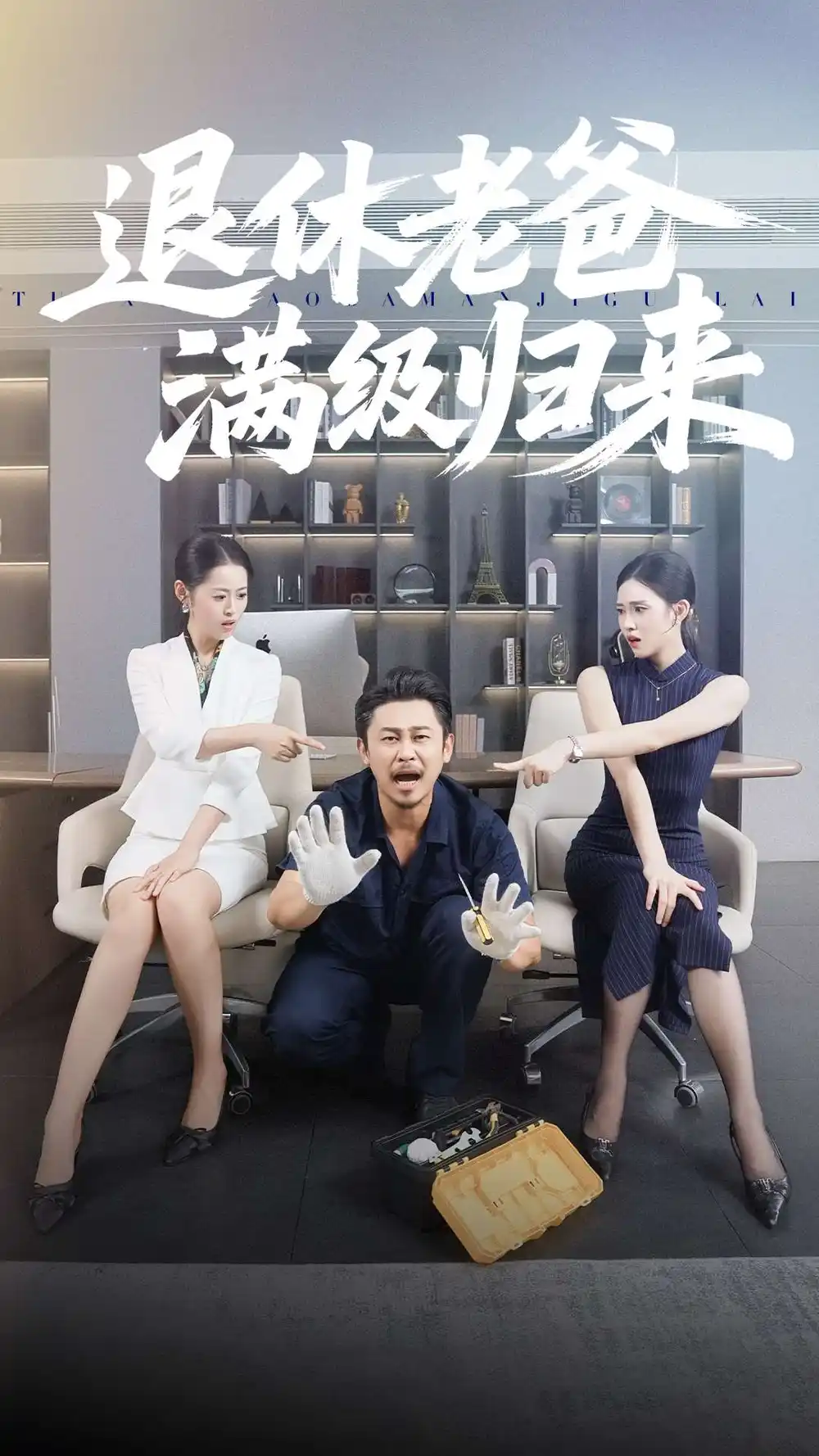 短剧《退休老爸满级归来》夸克资源免费在线观看全集