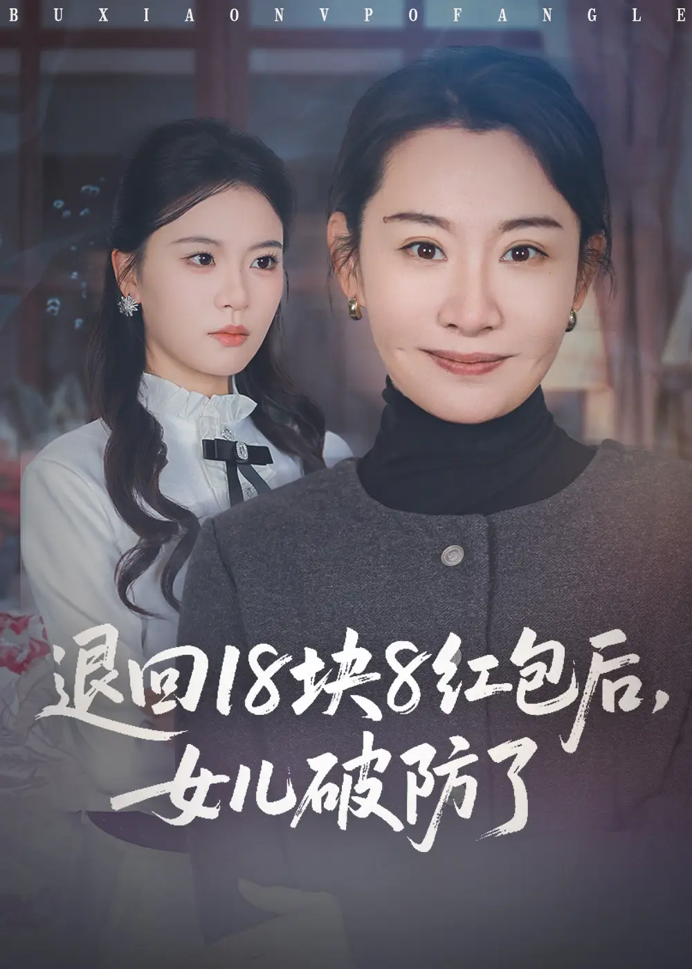短剧《退回18块8红包后，女儿破防了》夸克资源免费在线观看全集