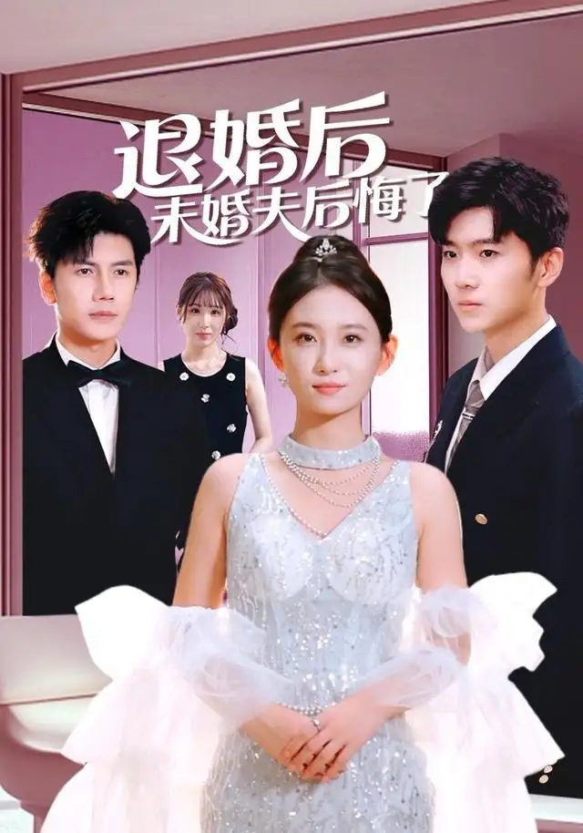 短剧《退婚后未婚夫后悔了》免费在线观看完整版