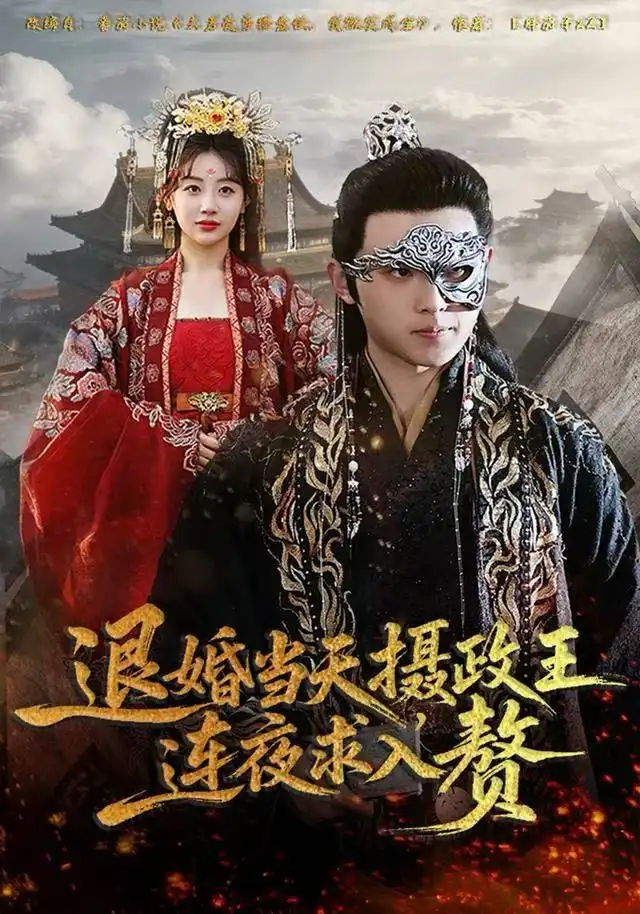 短剧《退婚当天，摄政王连夜求入赘》夸克资源免费在线观看全集