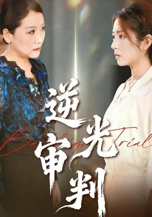 短剧《逆光审判》夸克资源免费在线观看全集