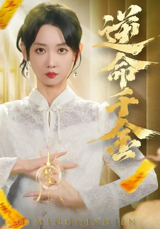 短剧《逆命千金》免费在线观看完整版