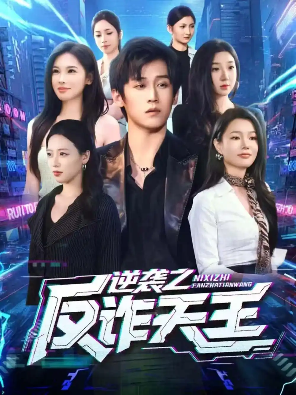 短剧《逆袭之反诈天王》夸克资源免费在线观看全集