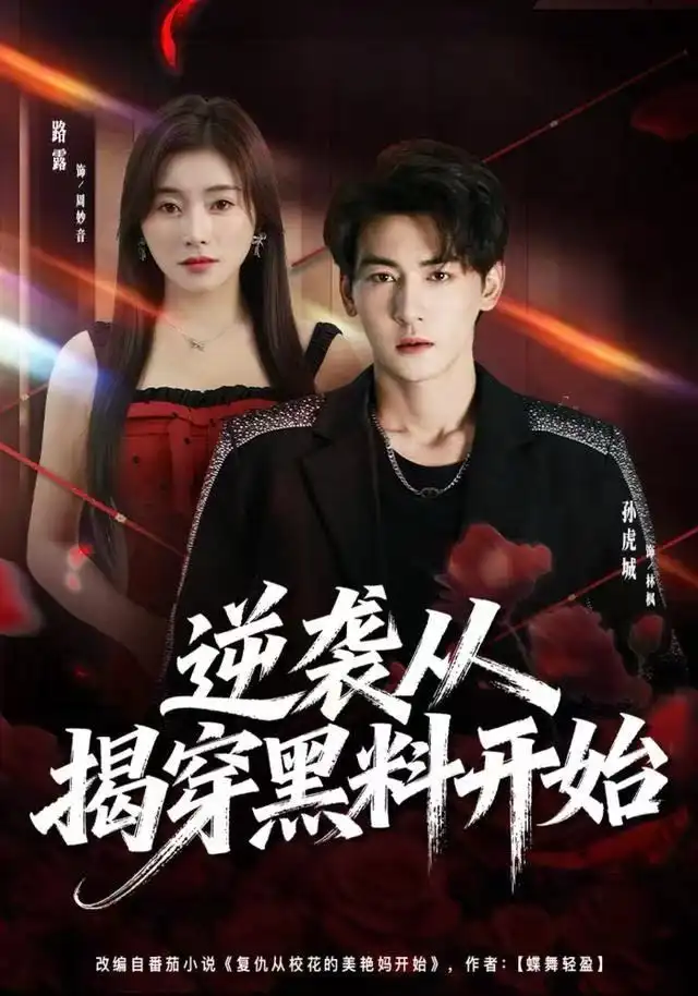 短剧《逆袭从揭穿黑料开始》夸克资源免费在线观看全集
