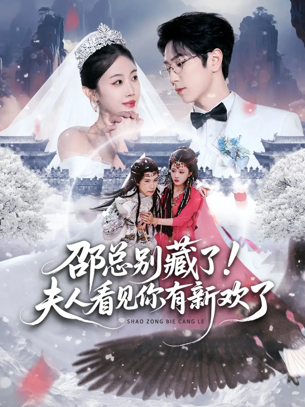 短剧《邵总别藏了！夫人看见你有新欢了》夸克资源免费在线观看全集
