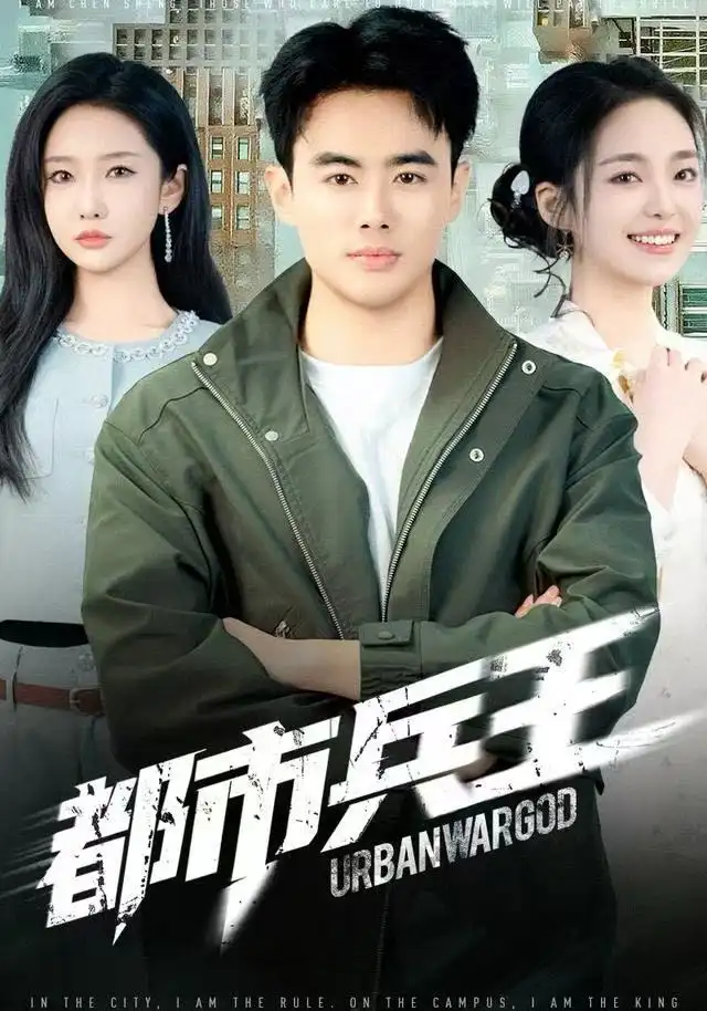 短剧《都市兵王》夸克资源免费在线观看全集