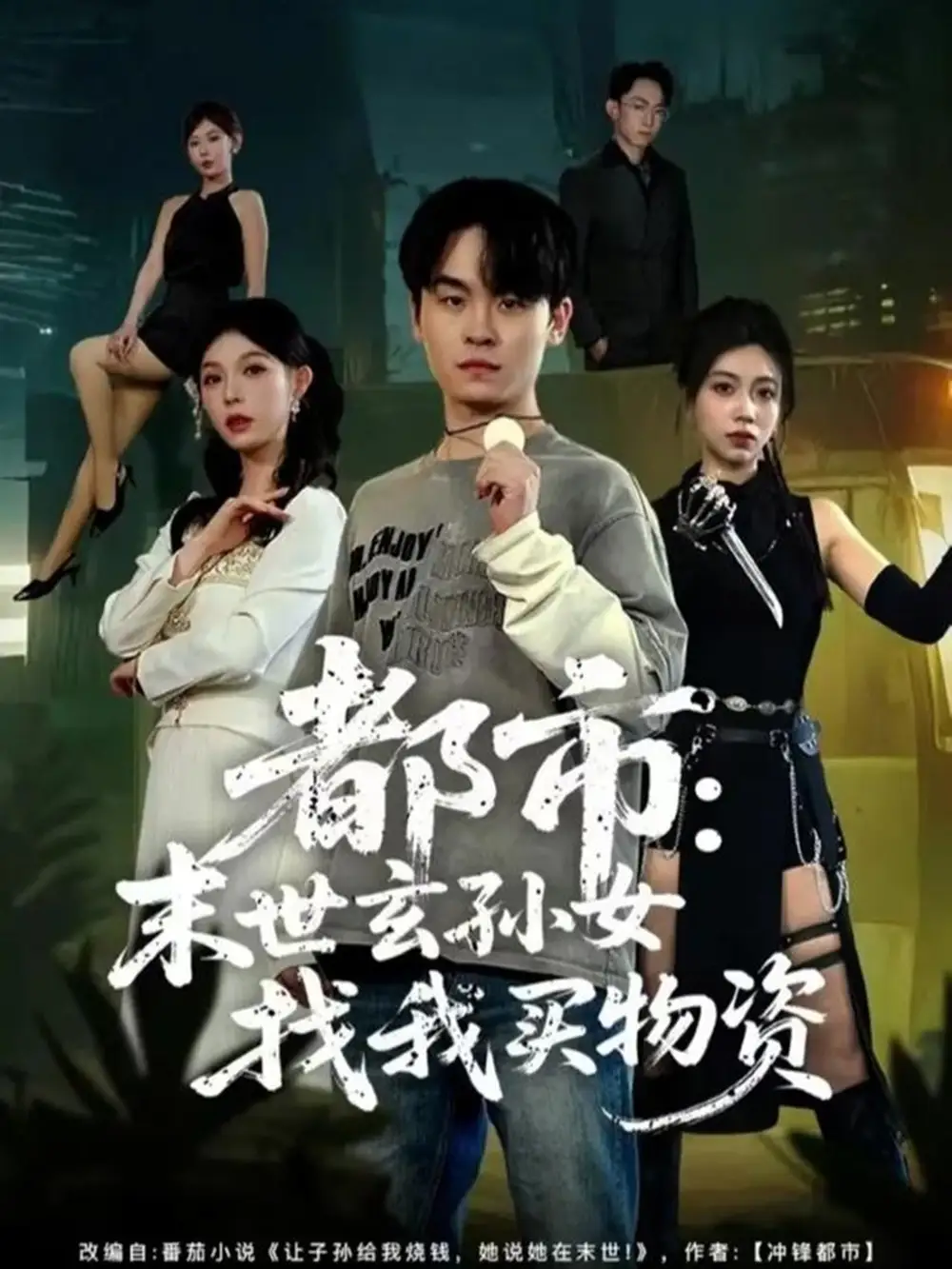 都市:末世玄孙女找我买物资(80集)张铭君&张姝婧高清海报图片 都市:末世玄孙女找我买物资(80集)张铭君&张姝婧海报