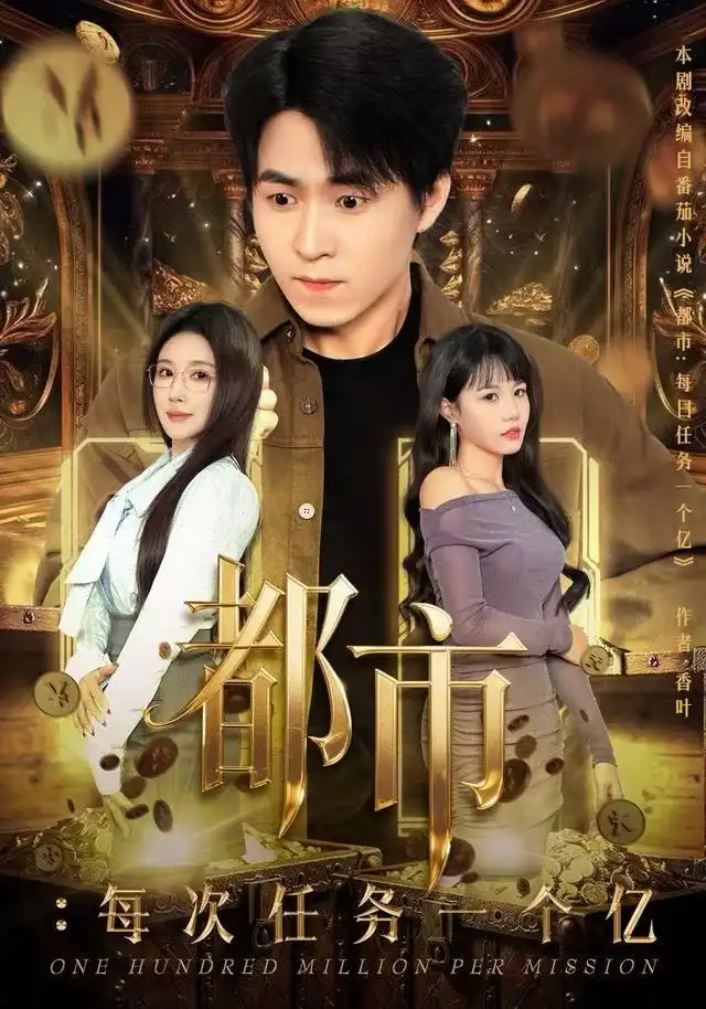 短剧《都市：每次任务一个亿&获得系统后，我家存款有点多》夸克资源免费在线观看全集