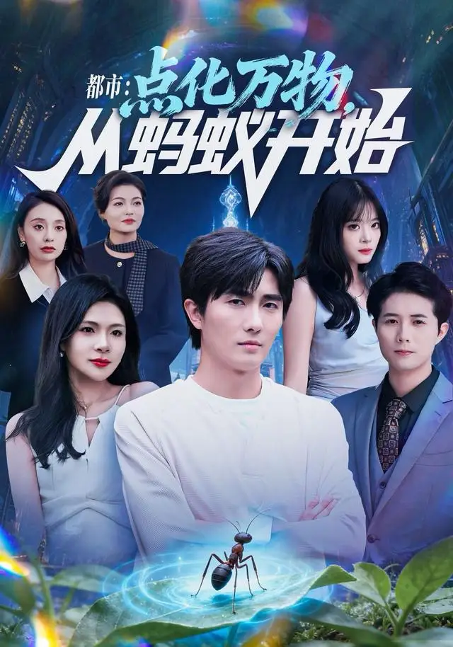 短剧《都市点化万物从蚂蚁开始》免费在线观看完整版