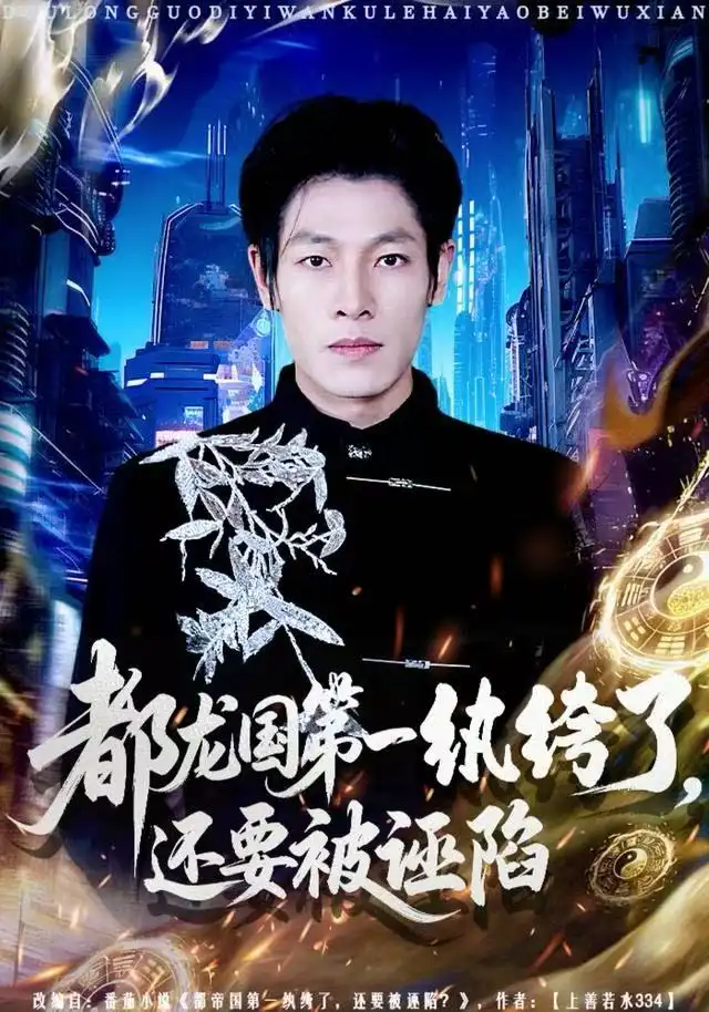 短剧《都龙国第一纨绔了，还要被诬陷》夸克资源免费在线观看全集