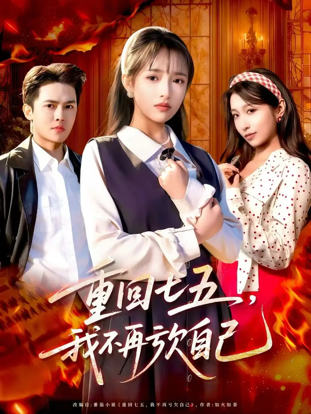 短剧《重回七五，我不再亏欠自己》夸克资源免费在线观看全集