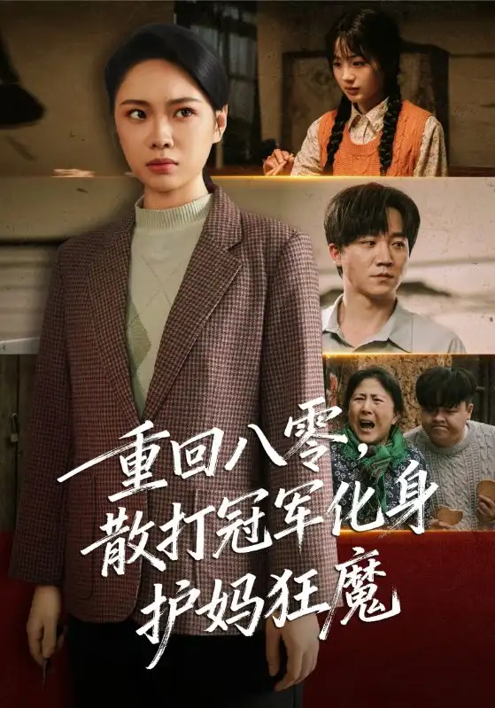 重回八零散打冠军化身护妈狂魔(92集)李憬琛&马欣蕾高清海报图片 重回八零散打冠军化身护妈狂魔(92集)李憬琛&马欣蕾海报