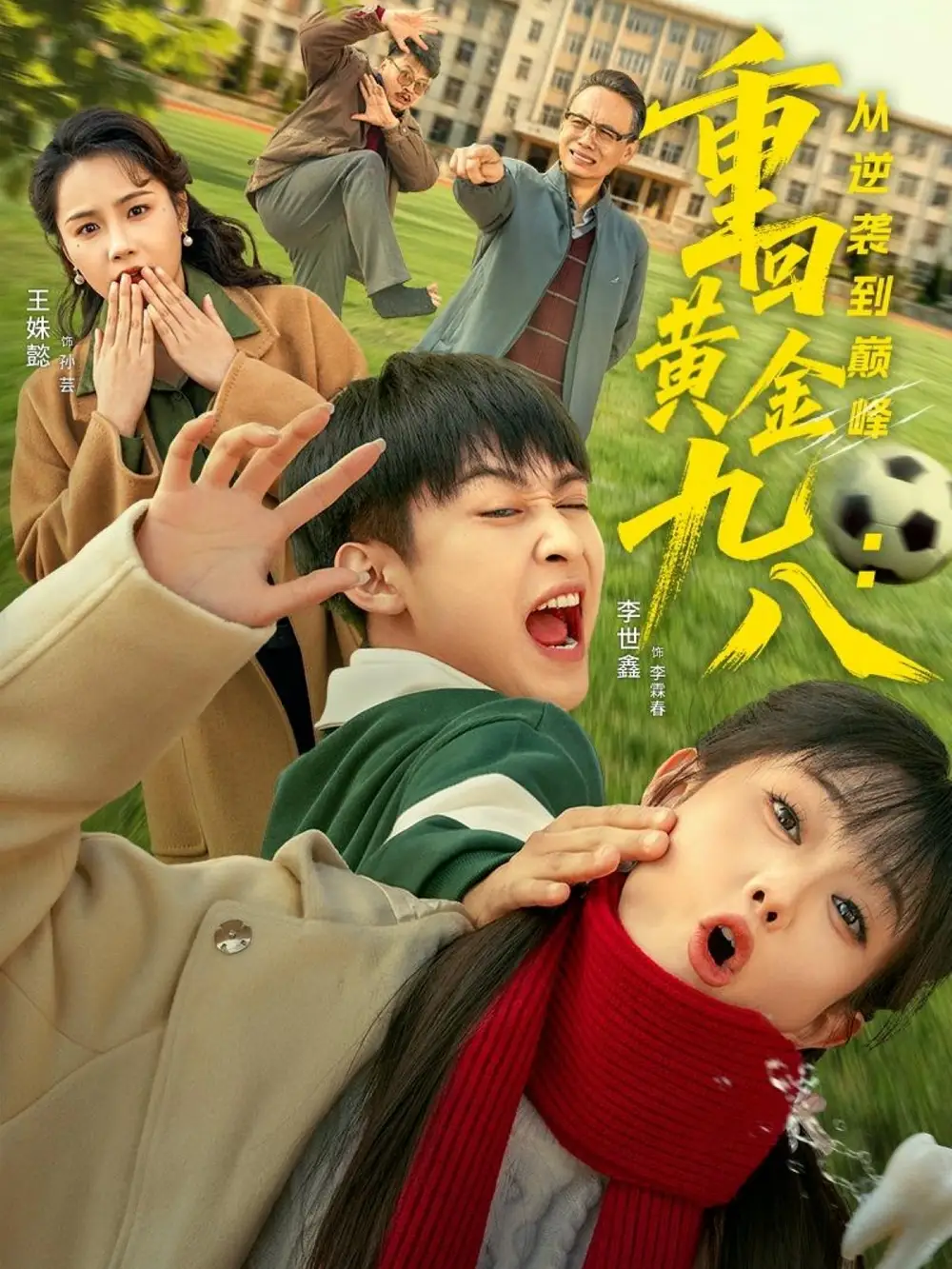 重回黄金九八：从逆袭到巅峰（82集）李世鑫＆王姝懿海报