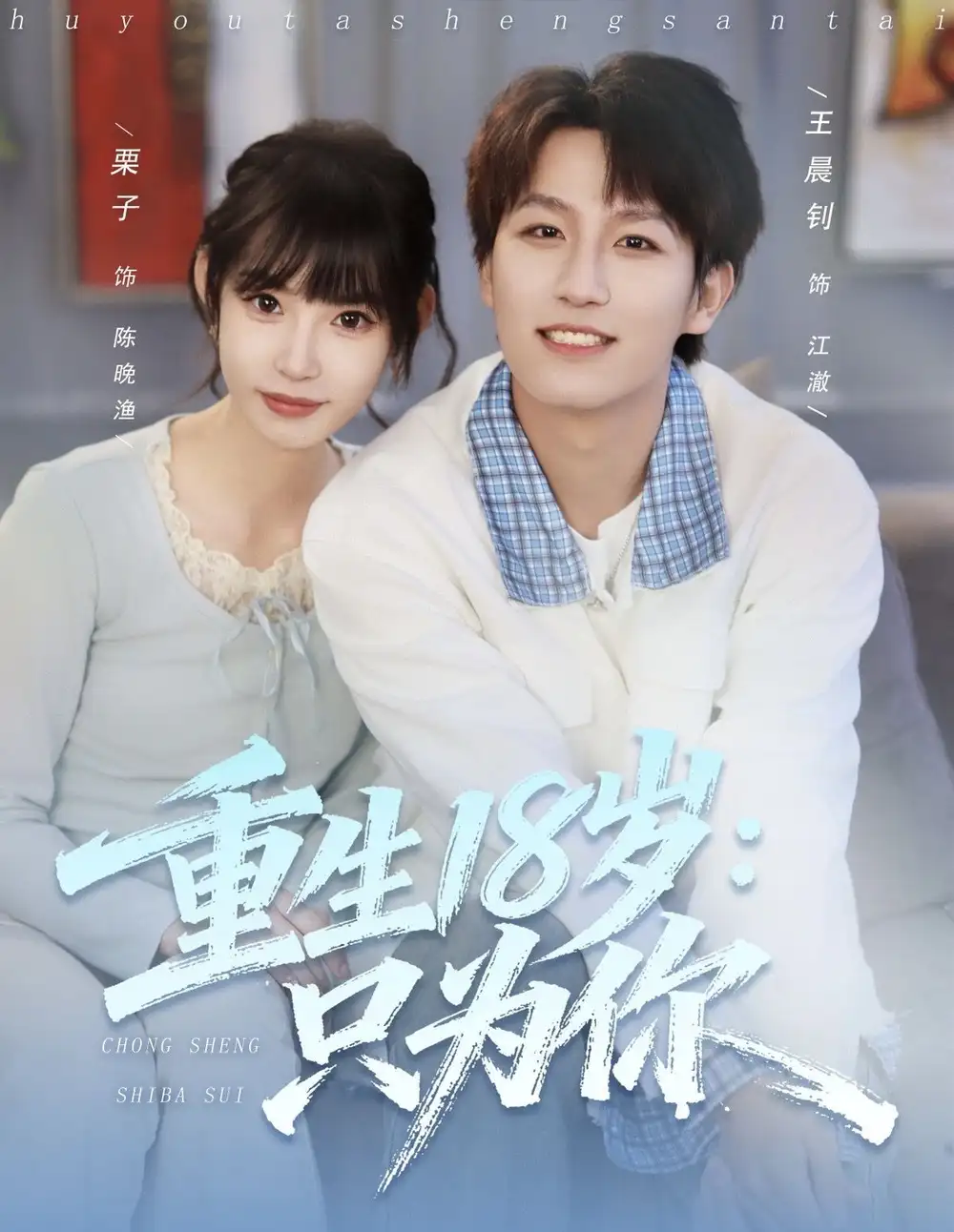 短剧《重生18岁：只为你》夸克资源免费在线观看全集